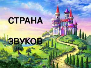 Развлечение для детей старшей логопедической группы. Тема: «Путешествие в страну звуков»