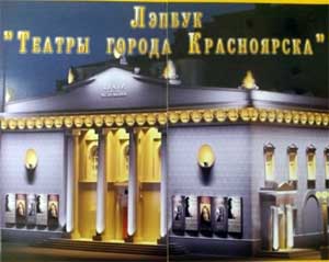 ДИДАКТИЧЕСКОЕ ПОСОБИЕ Лэпбук «Театры города Красноярска»