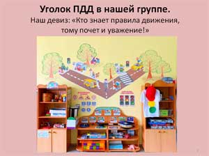 Уголок ПРАВИЛ ДОРОЖНОГО ДВИЖЕНИЯ в средней группе