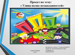 Проект на тему: «Улица полна неожиданностей»