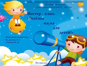 Мастер – класс для педагогов и родителей «Весёлая наука для детей».