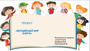 Проект «ВОЛШЕБНЫЙ МИР КНИГИ»