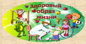 Статья: «Формирование правил здорового образа жизни у дошкольников»