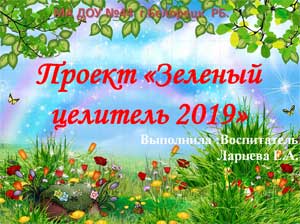 Проект «Зеленый целитель»