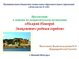 Конспект занятия с использованием ИКТ «Нижний Новгород. Знакомство с родным городом» Для детей 5 – 7 лет