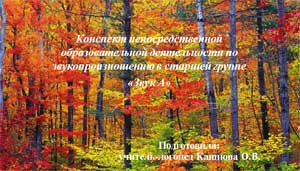 Конспект непосредственной образовательной деятельности по звукопроизношению в старшей логопедической группе по теме: Звук «А».