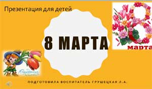 Презентация для детей — 8 Марта