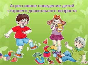 Агрессия у детей дошкольного возраста