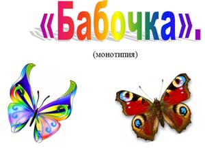 КОНСТРУКТ ОТКРЫТОЙ НЕПОСРЕДСТВЕННО ОБРАЗОВАТЕЛЬНОЙ ДЕЯТЕЛЬНОСТИ ПО ХУДОЖЕСТВЕННО-ЭСТЕТИЧЕСКОМУ РАЗВИТИЮ С ВОСПИТАННИКАМИ СРЕДНЕЙ ГРУППЫ (4-5 ЛЕТ) Тема: «Бабочка» (монотипия)