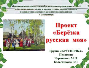 Проект «Березка русская моя»
