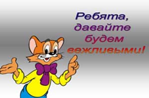 Консультация для родителей «Воспитание вежливости»