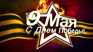 Сценарий праздника 9 мая в старшей и подготовительной группах «Мы славим наших героев»