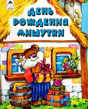 Конспект индивидуального логопедического занятия по автоматизации звука Ш. Тема: «День рождения Мишутки»