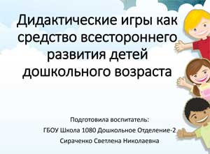 Дидактические игры как средство всестороннего развития детей дошкольного возраста