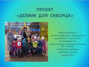 Конспект занятия по экологии для детей старшего дошкольного возраста на тему «Домик для скворца»