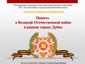 Презентация «Память о Великой отечественной войне в родном городе Дубне»