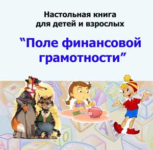 Настольная книга для детей взрослых «Поле финансовых чудес»