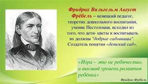 Игра — основа детского воспитания по Фребелю и врата в мир познания ребенка по ФГОС ДО.