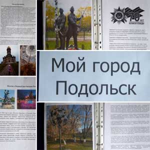 Проект «Мой Подольск» для детей подготовительной группы группы