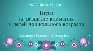 Игры на развитие внимания у детей дошкольного возраста