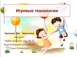Игровые технологии