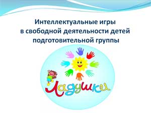 Интеллектуальные игры в свободной деятельности детей подготовительной группы