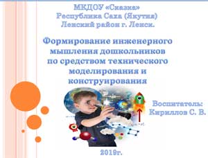 Формирование инженерного мышления дошкольников по средством технического моделирования и конструирования