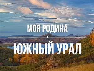 ВИРТУАЛЬНАЯ ЭКСКУРСИЯ «МОЯ РОДИНА — ЮЖНЫЙ УРАЛ»