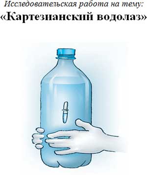 Исследовательская работа на тему: «Картезианский водолаз»