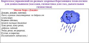Картотека упражнений по разным здоровьесберегающим технологиям для дошкольников (массажи, гимнастика для глаз, дыхательная гимнастика)