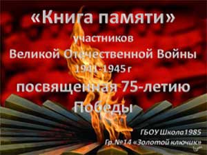 Проект «Книга памяти» участников Великой Отечественной войны 1941-1945 гг. посвящается 75-летию Победы.