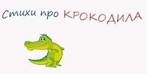 Стихи для детей — Приемный малыш крокодил