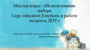 Мастер-класс: «Использование набора Lego education Emotions в работе педагога ДОУ»