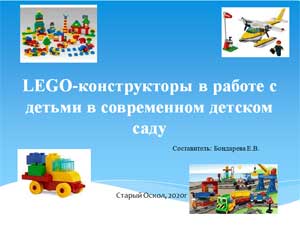 «LEGO-конструкторы в работе с детьми в современном детском саду»