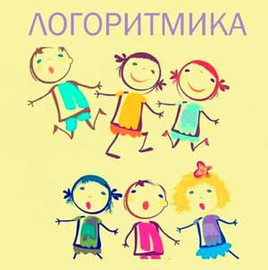 «Логоритмика, как средство коррекции речи дошкольников»