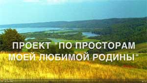 Проект «По просторам моей любимой Родины»