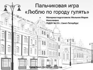 Пальчиковая игра «Люблю по городу гулять»