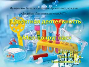 Проектная деятельность «Мел — вокруг нас»