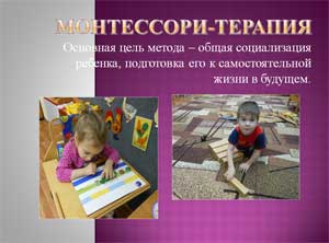 Монтессори-терапия