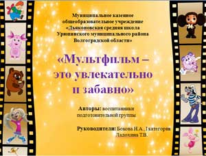 Презентация «Мультфильм — это увлекательно и забавно» (проектная деятельность детей подготовительной группы)