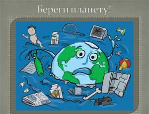 Проект: «Мусор – это серьезно!»
