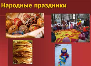«ПРИОБЩЕНИЕ ДОШКОЛЬНИКОВ К ИСТОКАМ РУССКОЙ НАРОДНОЙ КУЛЬТУРЫ ПОСРЕДСТВОМ УСТНОГО НАРОДНОГО ТВОРЧЕСТВА И ПРИКЛАДНОГО ИСКУССТВА»