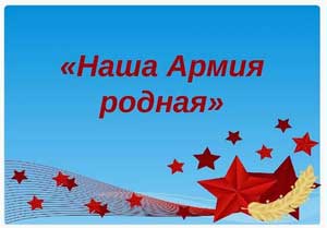 Конспект НОД во второй младшей группе «Наша армия родная»