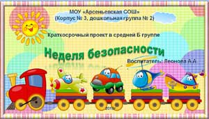 Краткосрочный проект в средней группе «Неделя безопасности»