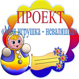 Проект «Моя игрушка — неваляшка»