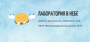 Презентация на тему: «Лаборатория в небе»