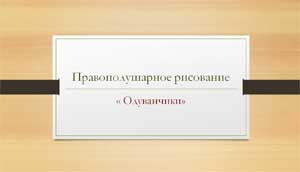 Сегодня мы вас пригласили на мастер-класс по правополушарному рисованию.