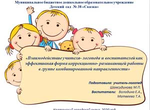 ОПЫТ РАБОТЫ «Взаимодействие учителя — логопеда и воспитателей как эффективная форма коррекционно — развивающей работы в группе комбинированной направленности»