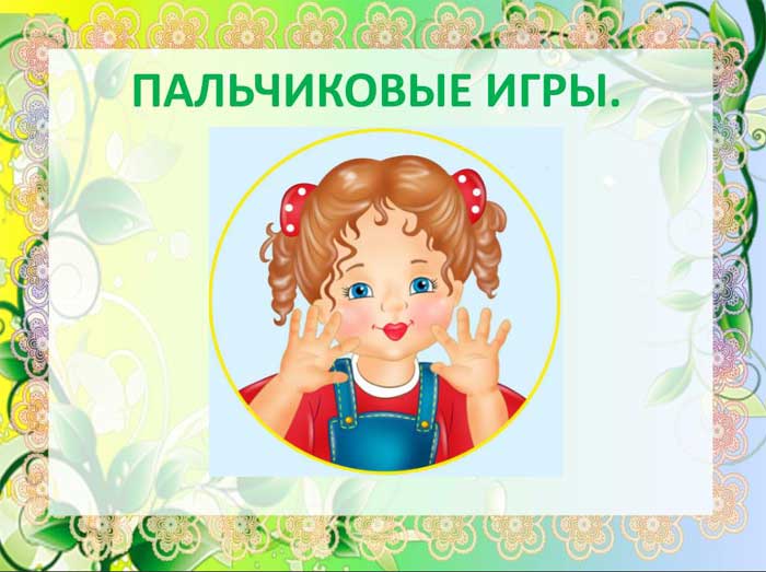 Пальчиковые игры для детей 3-5 лет