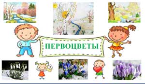 «Первоцветы»
